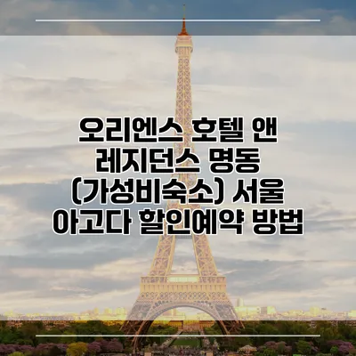 오리엔스 호텔 앤 레지던스 명동 (가성비숙소) 서울 아고다 할인예약 방법