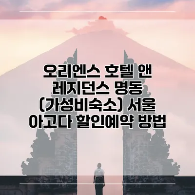 오리엔스 호텔 앤 레지던스 명동 (가성비숙소) 서울 아고다 할인예약 방법