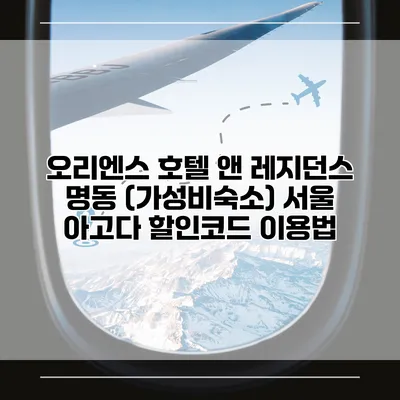 오리엔스 호텔 앤 레지던스 명동 (가성비숙소) 서울 아고다 할인코드 이용법