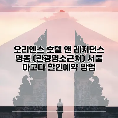 오리엔스 호텔 앤 레지던스 명동 (관광명소근처) 서울 아고다 할인예약 방법