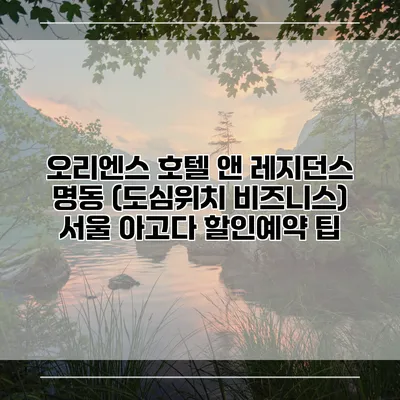 오리엔스 호텔 앤 레지던스 명동 (도심위치 비즈니스) 서울 아고다 할인예약 팁