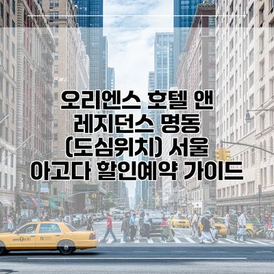 오리엔스 호텔 앤 레지던스 명동 (도심위치) 서울 아고다 할인예약 가이드