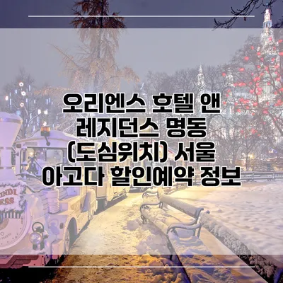 오리엔스 호텔 앤 레지던스 명동 (도심위치) 서울 아고다 할인예약 정보