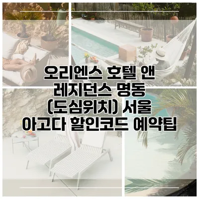 오리엔스 호텔 앤 레지던스 명동 (도심위치) 서울 아고다 할인코드 예약팁