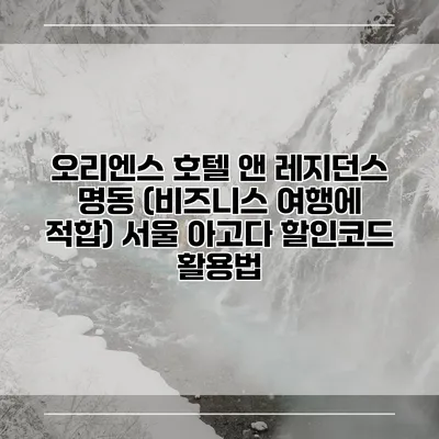 오리엔스 호텔 앤 레지던스 명동 (비즈니스 여행에 적합) 서울 아고다 할인코드 활용법