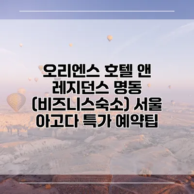 오리엔스 호텔 앤 레지던스 명동 (비즈니스숙소) 서울 아고다 특가 예약팁