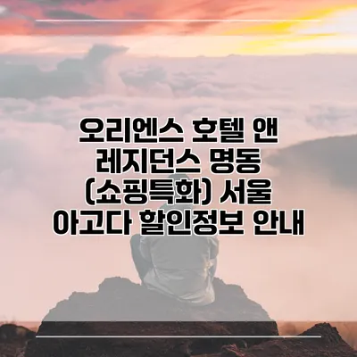 오리엔스 호텔 앤 레지던스 명동 (쇼핑특화) 서울 아고다 할인정보 안내