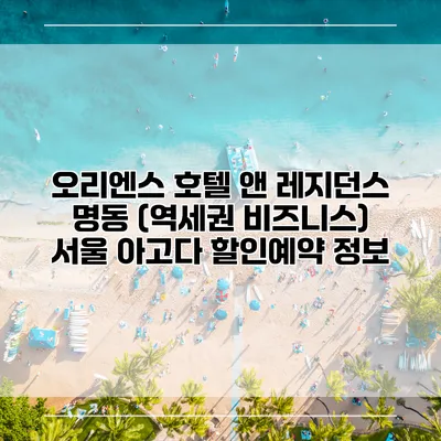 오리엔스 호텔 앤 레지던스 명동 (역세권 비즈니스) 서울 아고다 할인예약 정보