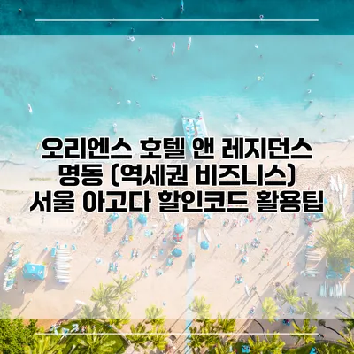 오리엔스 호텔 앤 레지던스 명동 (역세권 비즈니스) 서울 아고다 할인코드 활용팁