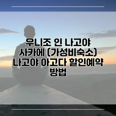 우니조 인 나고야 사카에 (가성비숙소) 나고야 아고다 할인예약 방법