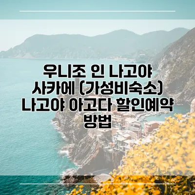 우니조 인 나고야 사카에 (가성비숙소) 나고야 아고다 할인예약 방법