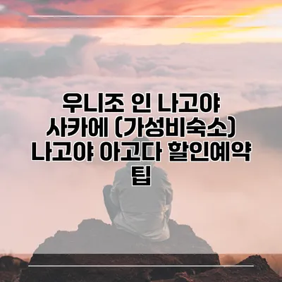 우니조 인 나고야 사카에 (가성비숙소) 나고야 아고다 할인예약 팁