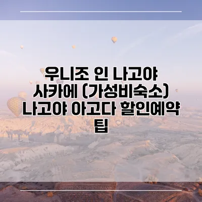 우니조 인 나고야 사카에 (가성비숙소) 나고야 아고다 할인예약 팁