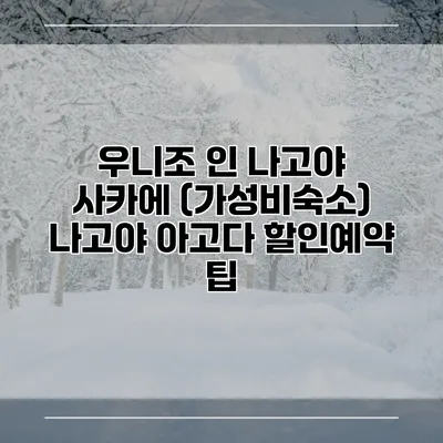 우니조 인 나고야 사카에 (가성비숙소) 나고야 아고다 할인예약 팁
