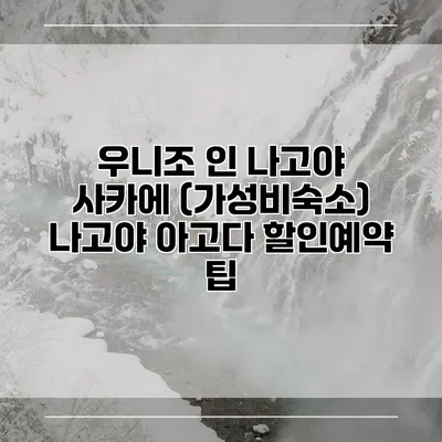 우니조 인 나고야 사카에 (가성비숙소) 나고야 아고다 할인예약 팁