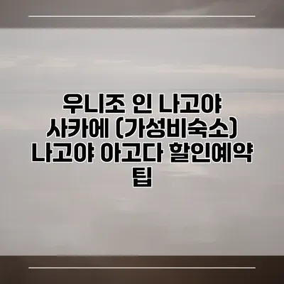 우니조 인 나고야 사카에 (가성비숙소) 나고야 아고다 할인예약 팁