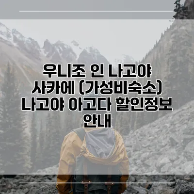 우니조 인 나고야 사카에 (가성비숙소) 나고야 아고다 할인정보 안내