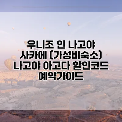 우니조 인 나고야 사카에 (가성비숙소) 나고야 아고다 할인코드 예약가이드