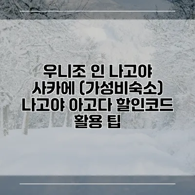 우니조 인 나고야 사카에 (가성비숙소) 나고야 아고다 할인코드 활용 팁