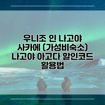 우니조 인 나고야 사카에 (가성비숙소) 나고야 아고다 할인코드 활용법