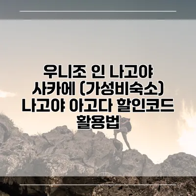 우니조 인 나고야 사카에 (가성비숙소) 나고야 아고다 할인코드 활용법