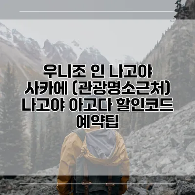 우니조 인 나고야 사카에 (관광명소근처) 나고야 아고다 할인코드 예약팁