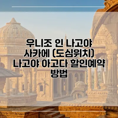 우니조 인 나고야 사카에 (도심위치) 나고야 아고다 할인예약 방법