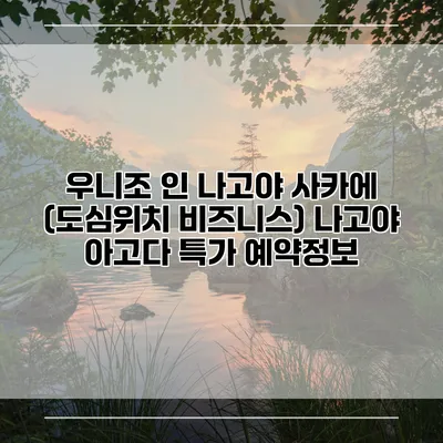 우니조 인 나고야 사카에 (도심위치 비즈니스) 나고야 아고다 특가 예약정보