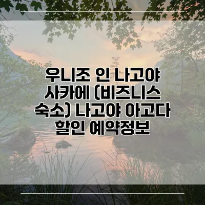 우니조 인 나고야 사카에 (비즈니스 숙소) 나고야 아고다 할인 예약정보