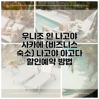 우니조 인 나고야 사카에 (비즈니스 숙소) 나고야 아고다 할인예약 방법