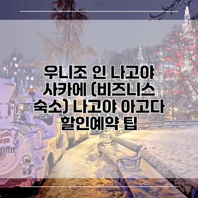 우니조 인 나고야 사카에 (비즈니스 숙소) 나고야 아고다 할인예약 팁