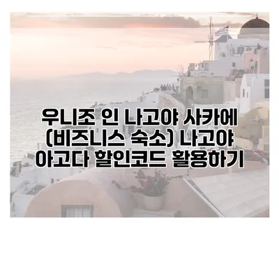 우니조 인 나고야 사카에 (비즈니스 숙소) 나고야 아고다 할인코드 활용하기