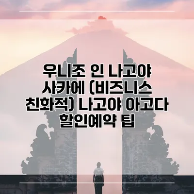 우니조 인 나고야 사카에 (비즈니스 친화적) 나고야 아고다 할인예약 팁