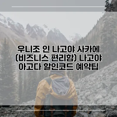우니조 인 나고야 사카에 (비즈니스 편리함) 나고야 아고다 할인코드 예약팁