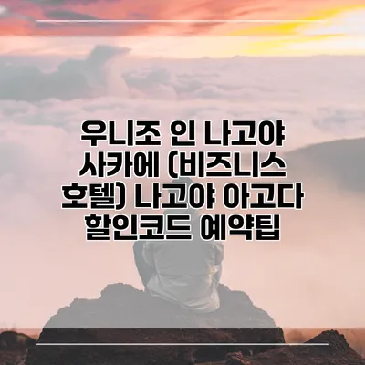 우니조 인 나고야 사카에 (비즈니스 호텔) 나고야 아고다 할인코드 예약팁