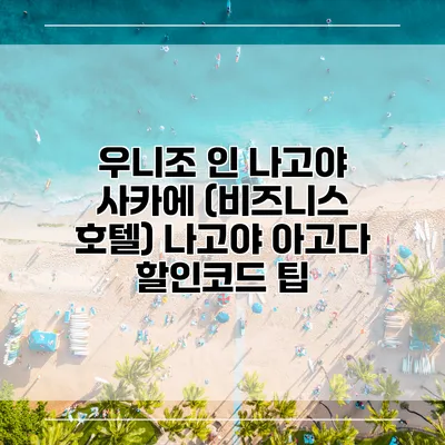 우니조 인 나고야 사카에 (비즈니스 호텔) 나고야 아고다 할인코드 팁