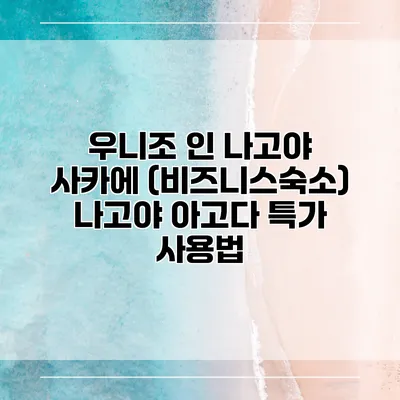 우니조 인 나고야 사카에 (비즈니스숙소) 나고야 아고다 특가 사용법