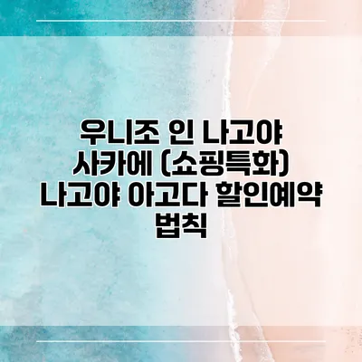 우니조 인 나고야 사카에 (쇼핑특화) 나고야 아고다 할인예약 법칙