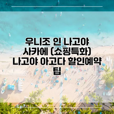 우니조 인 나고야 사카에 (쇼핑특화) 나고야 아고다 할인예약 팁