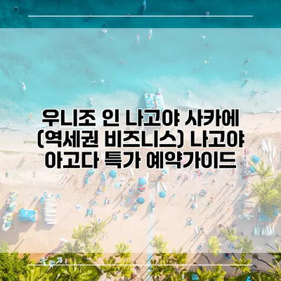 우니조 인 나고야 사카에 (역세권 비즈니스) 나고야 아고다 특가 예약가이드