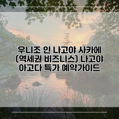 우니조 인 나고야 사카에 (역세권 비즈니스) 나고야 아고다 특가 예약가이드