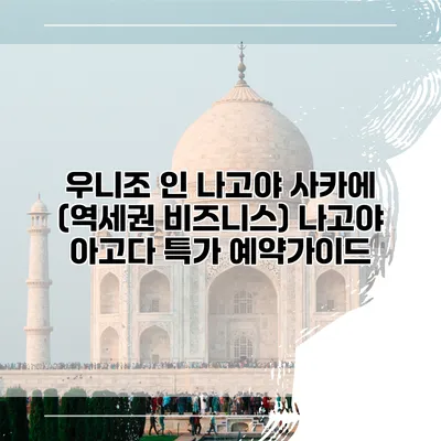 우니조 인 나고야 사카에 (역세권 비즈니스) 나고야 아고다 특가 예약가이드