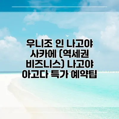 우니조 인 나고야 사카에 (역세권 비즈니스) 나고야 아고다 특가 예약팁