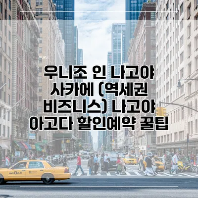 우니조 인 나고야 사카에 (역세권 비즈니스) 나고야 아고다 할인예약 꿀팁
