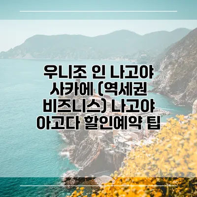 우니조 인 나고야 사카에 (역세권 비즈니스) 나고야 아고다 할인예약 팁