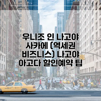 우니조 인 나고야 사카에 (역세권 비즈니스) 나고야 아고다 할인예약 팁