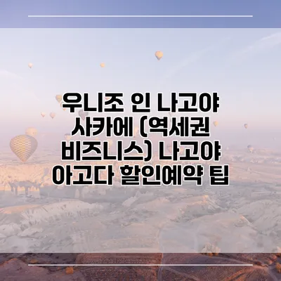 우니조 인 나고야 사카에 (역세권 비즈니스) 나고야 아고다 할인예약 팁