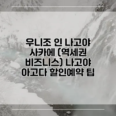 우니조 인 나고야 사카에 (역세권 비즈니스) 나고야 아고다 할인예약 팁