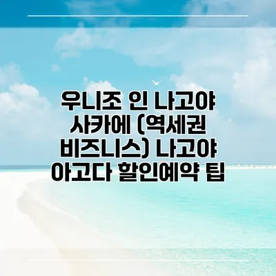 우니조 인 나고야 사카에 (역세권 비즈니스) 나고야 아고다 할인예약 팁
