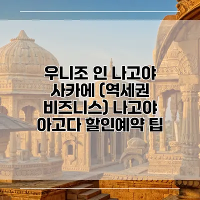 우니조 인 나고야 사카에 (역세권 비즈니스) 나고야 아고다 할인예약 팁